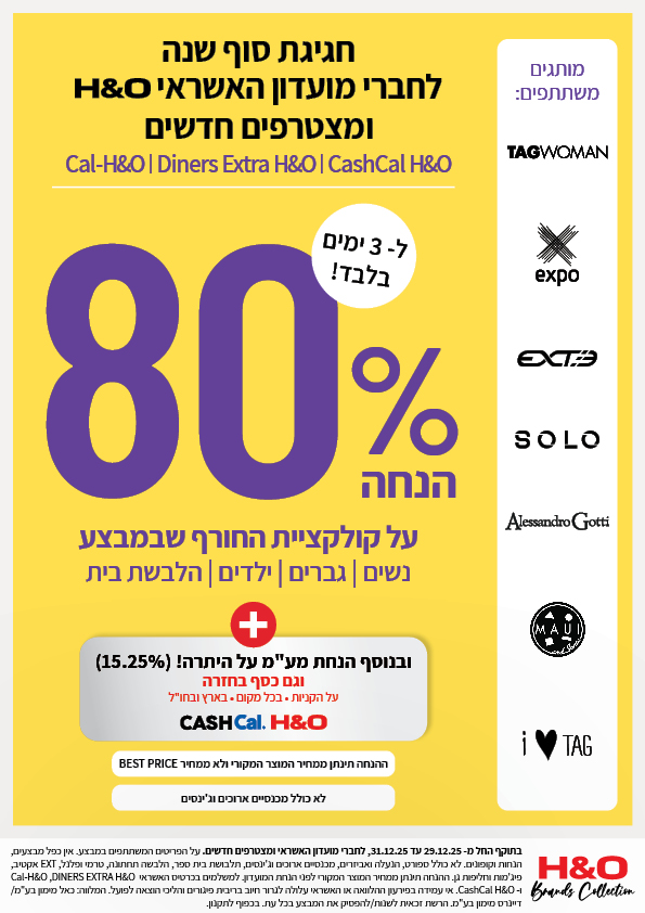 מבצע ויזה  80% קולקציית חורף ונהחת מע"מ עד 31.12.25 