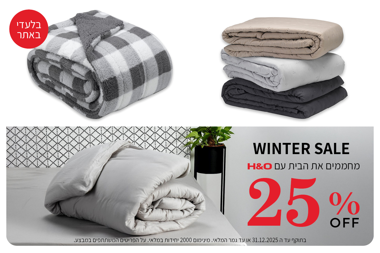 קולקציית הום 25% הנחה בתוקף עד 31.12.2025
