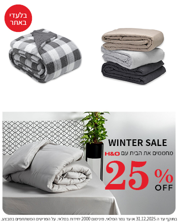 קולקציית הום 25% הנחה בתוקף עד 31.12.2025