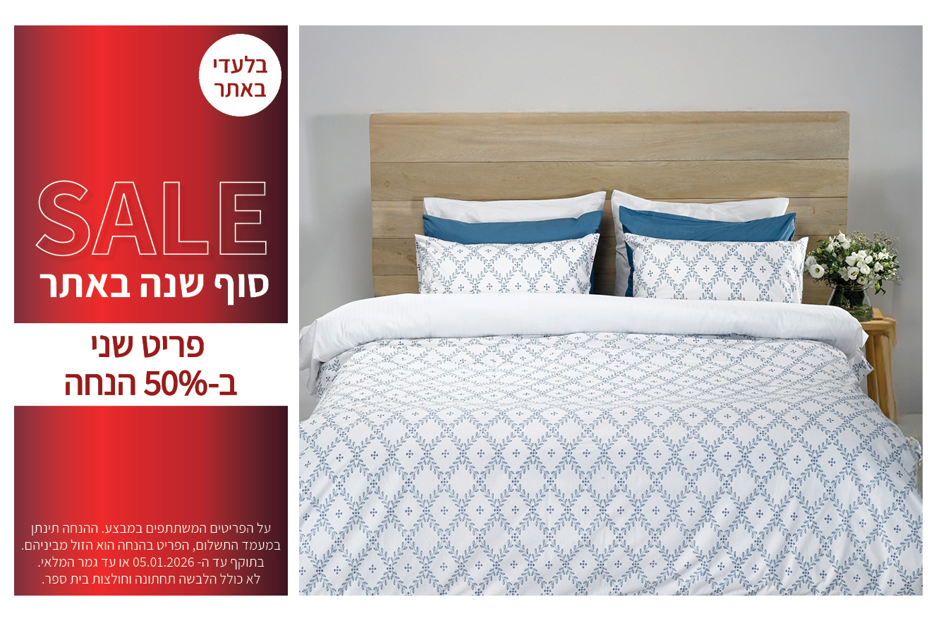 טקסטיל לבית 50% הנחה פריט שני עד 05.01.2026