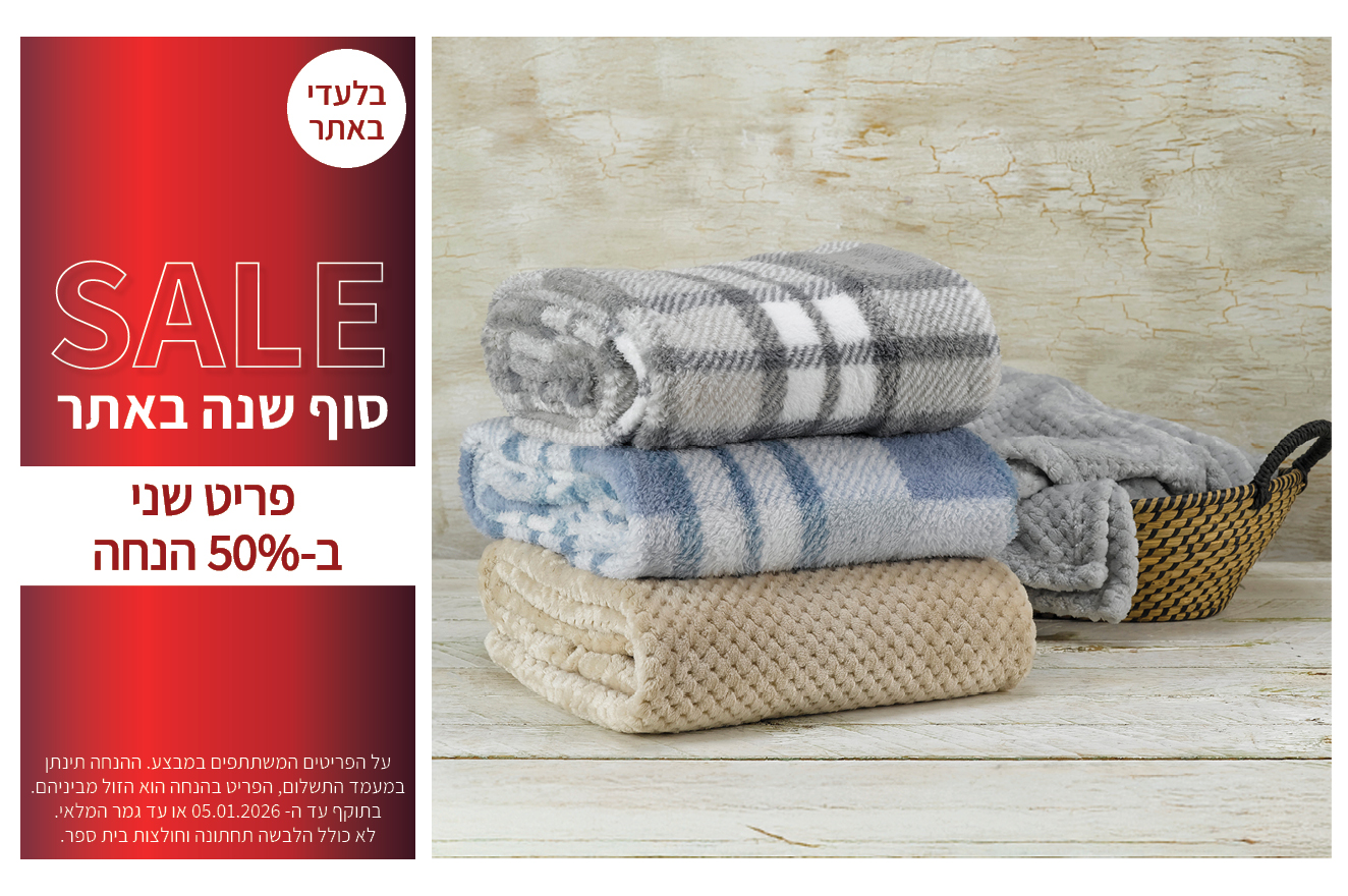 טקסטיל לבית 50% הנחה פריט שני עד 05.01.2026