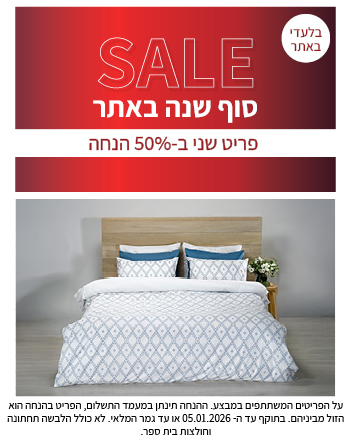 טקסטיל לבית 50% הנחה פריט שני עד 05.01.2026