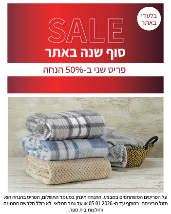 טקסטיל לבית 50% הנחה פריט שני עד 05.01.2026