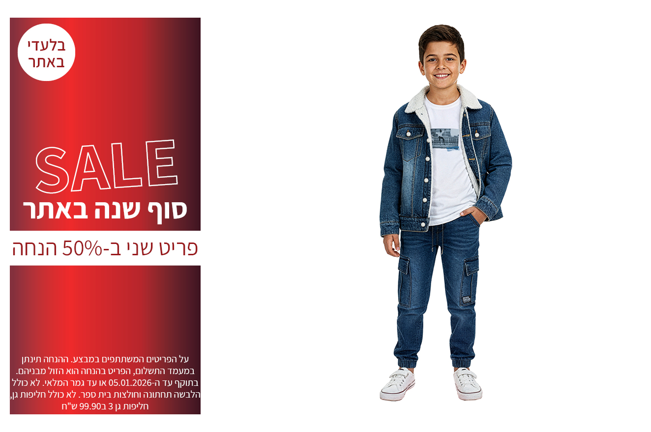 פריט שני ב50% הנחה בתוקף עד ה 05.01.2026