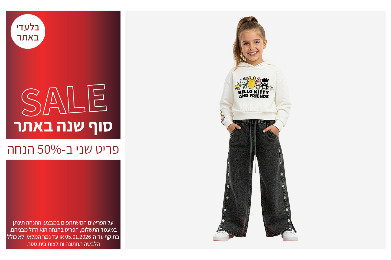 פריט שני ב50% הנחה בתוקף עד ה 05.01.2026