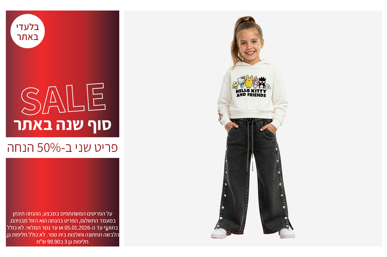 פריט שני ב50% הנחה בתוקף עד ה 05.01.2026