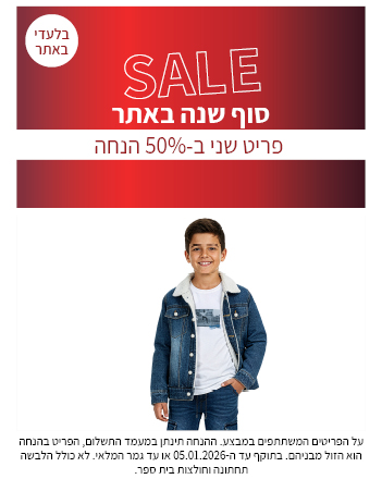 פריט שני ב50% הנחה בתוקף עד ה 05.01.2026