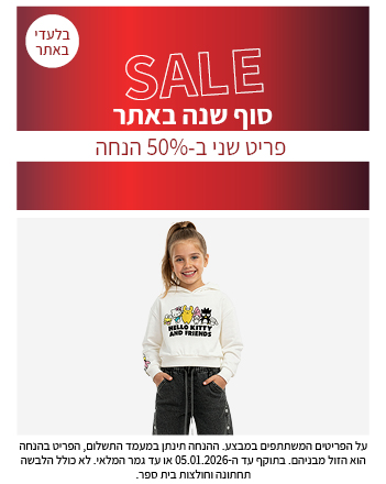 פריט שני ב50% הנחה בתוקף עד ה 05.01.2026