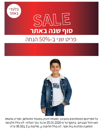פריט שני ב50% הנחה בתוקף עד ה 05.01.2026