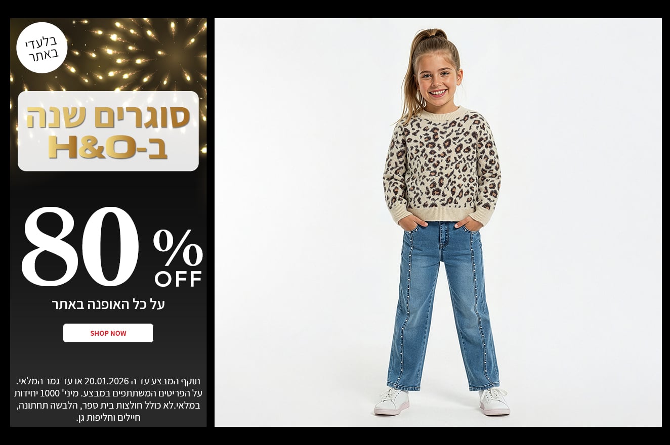 80% הנחה על אופנה באתר בתוקף עד 20.01.2026