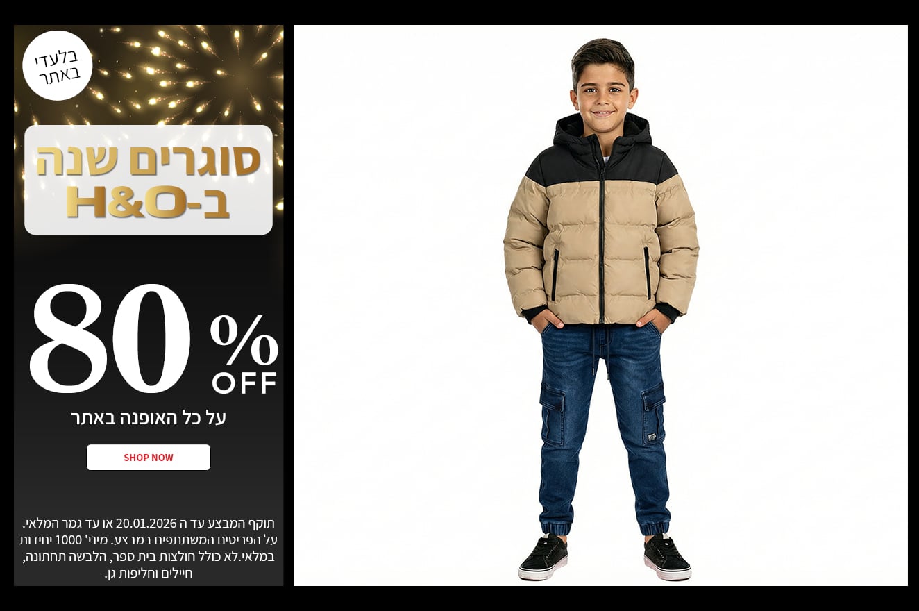 80% הנחה על אופנהבאתר בתוקף עד 20.01.2026
