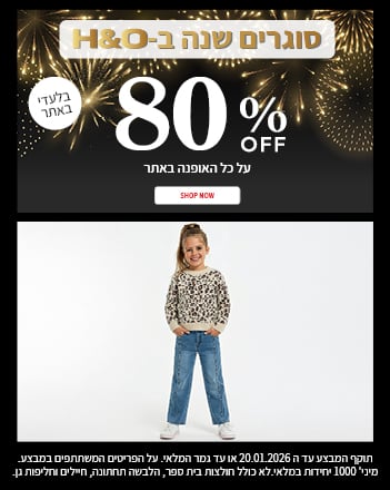 80% הנחה על אופנה באתר בתוקף עד 20.01.2026