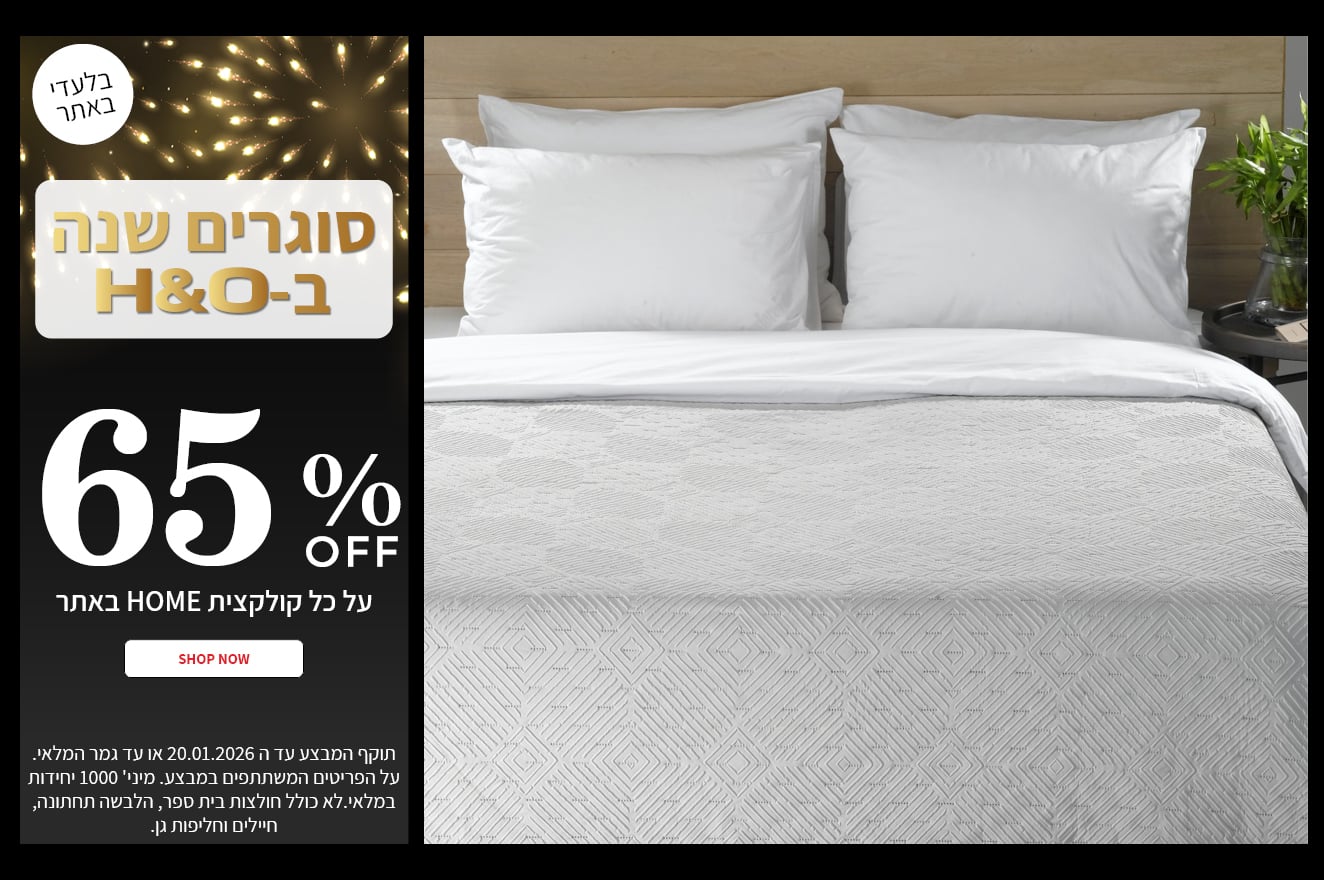 65% הנחה על טקטסיל לבית בתוקף עד ה20.01.2026