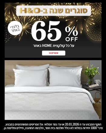 65% הנחה על טקטסיל לבית בתוקף עד ה20.01.2026
