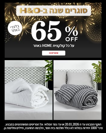 65% הנחה על טקטסיל לבית בתוקף עד ה20.01.2026