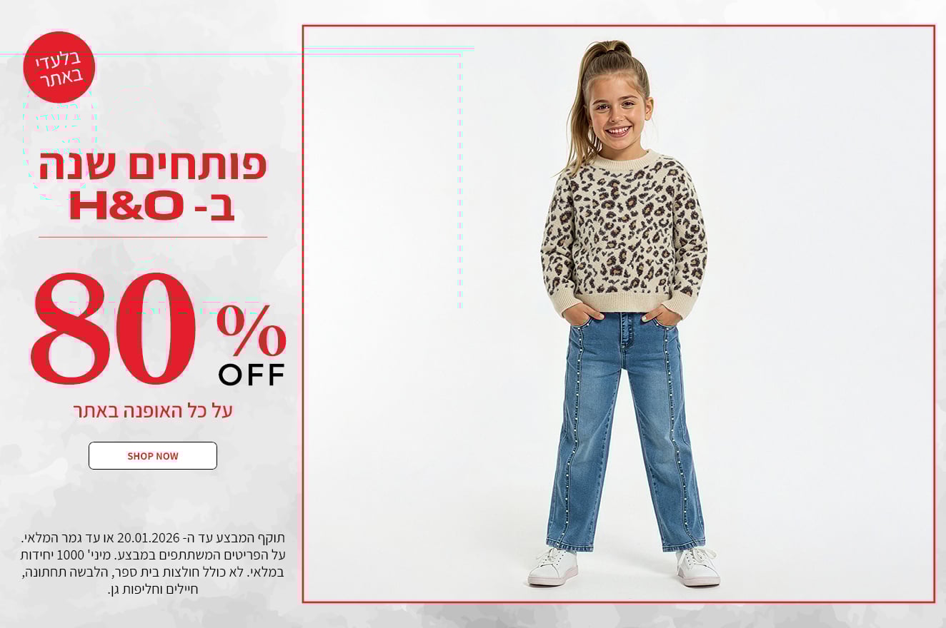 80% הנחה על אופנה באתר בתוקף עד 20.01.2026