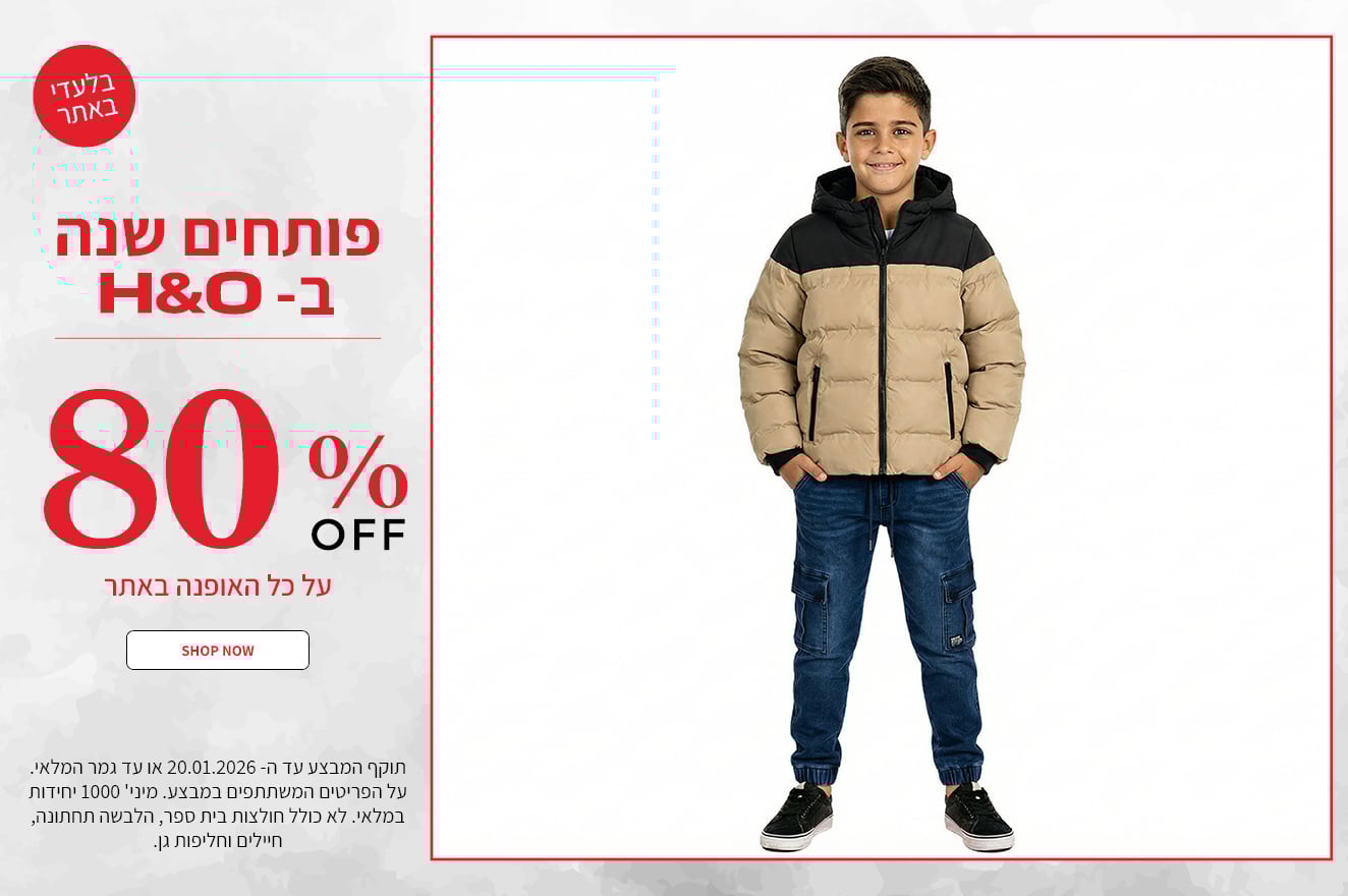 80% הנחה על אופנהבאתר בתוקף עד 20.01.2026