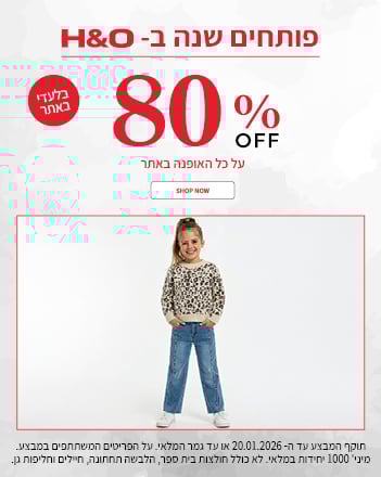 80% הנחה על אופנה באתר בתוקף עד 20.01.2026