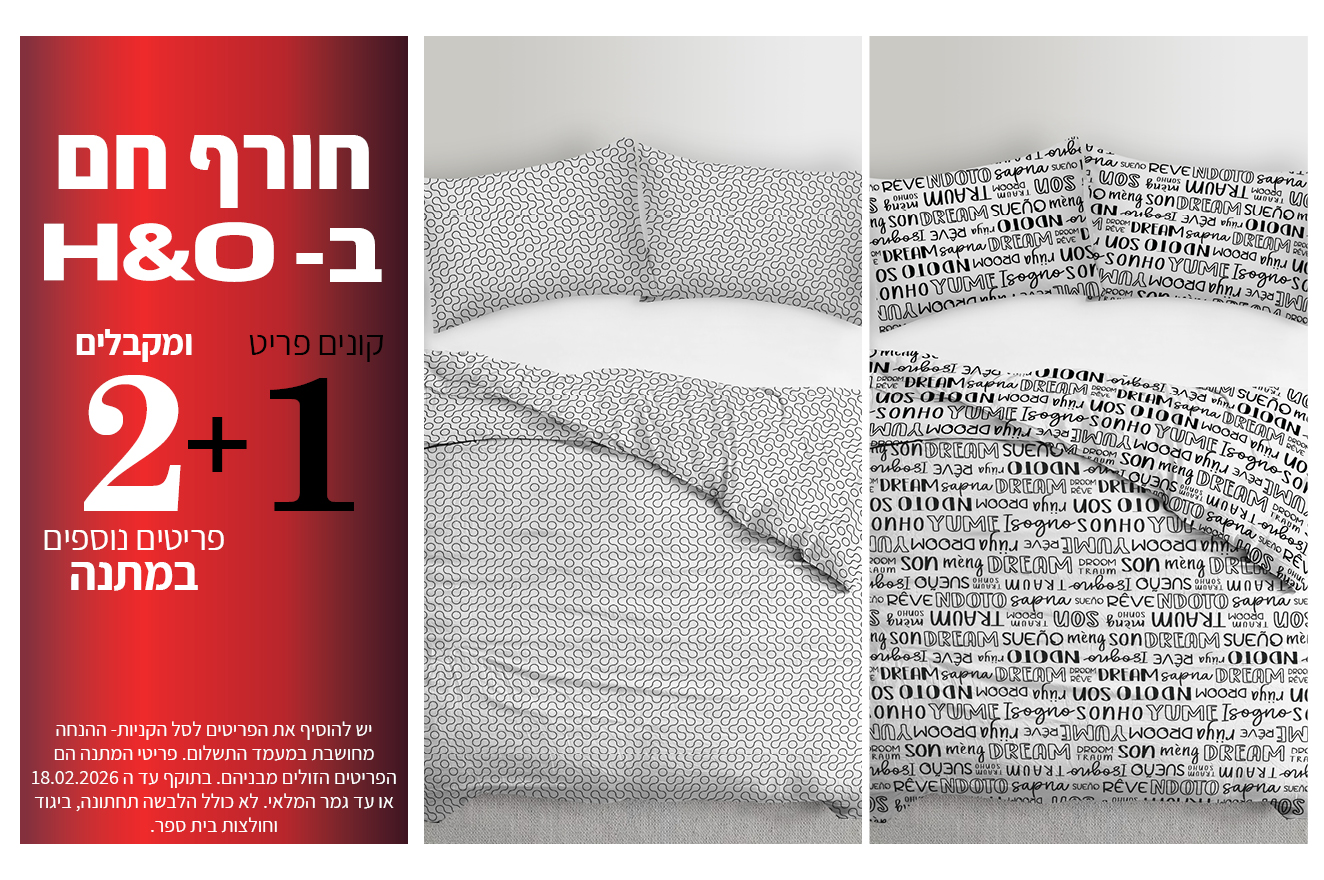 קולקציית הום קנה אחד קבל שתיים במתנה בתוקף עד 18.02.2026