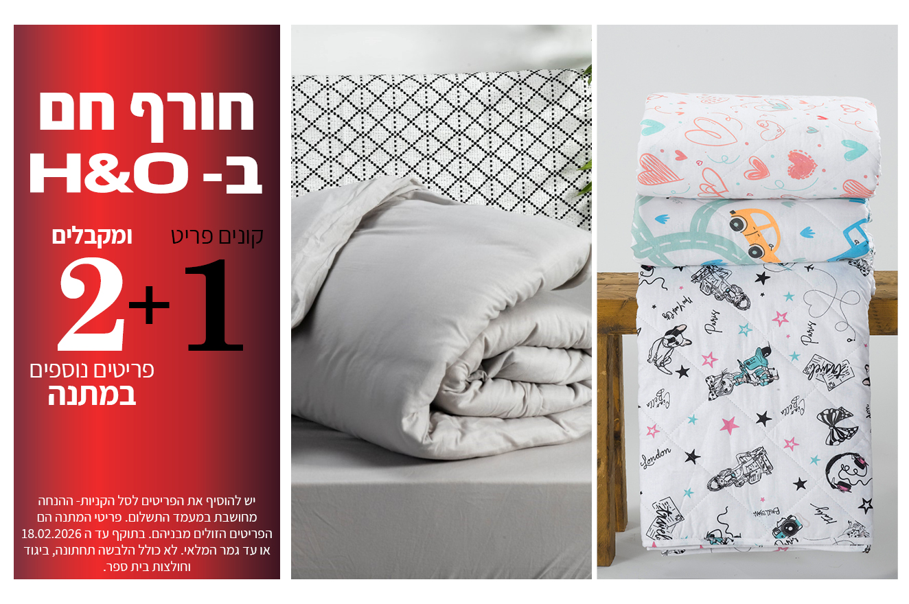 קולקציית הום קנה אחד קבל שתיים במתנה בתוקף עד 18.02.2026