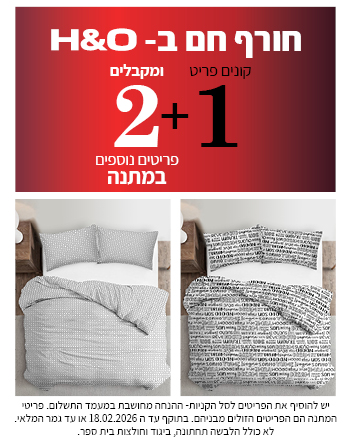 קולקציית הום קנה אחד קבל שתיים במתנה בתוקף עד 18.02.2026