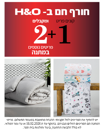 קולקציית הום קנה אחד קבל שתיים במתנה בתוקף עד 18.02.2026