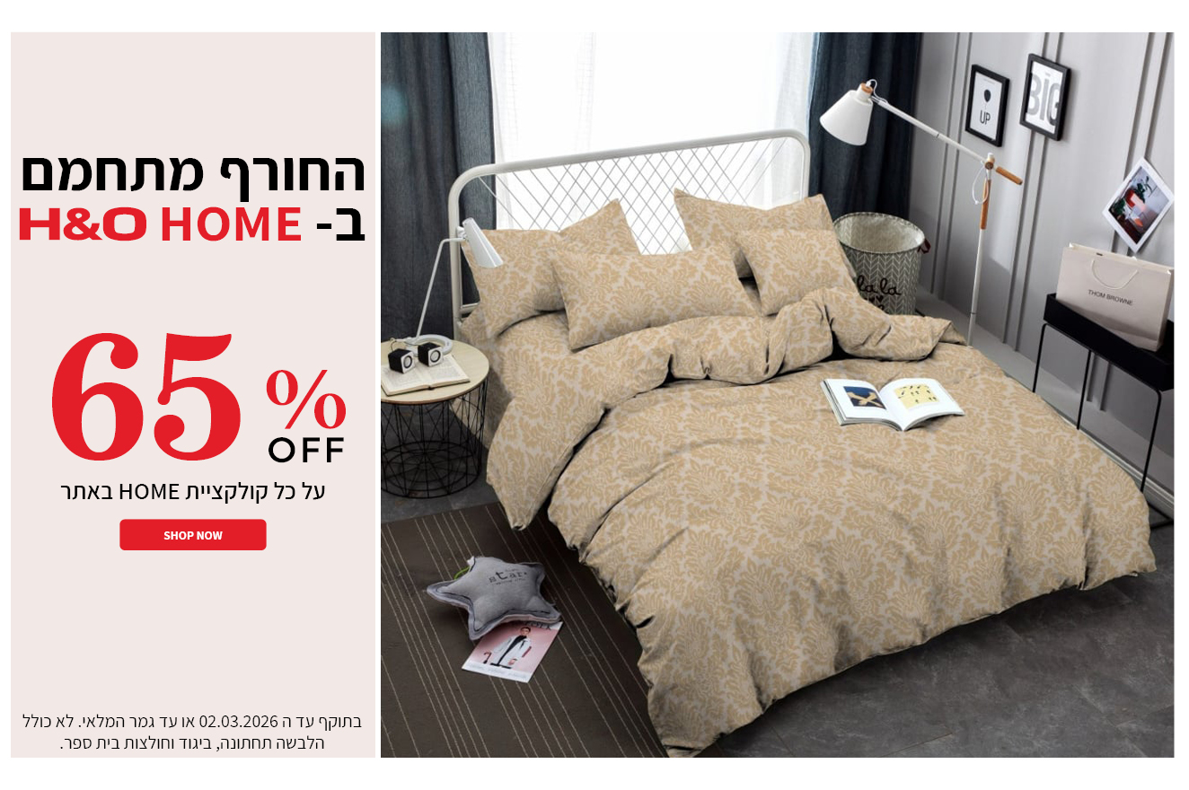 קולקציית הום ב 65% הנחה  בתוקף עד 02.03.2026