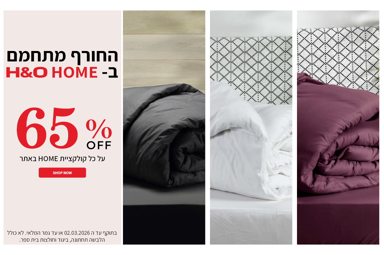 קולקציית הום ב 65% הנחה  בתוקף עד 02.03.2026