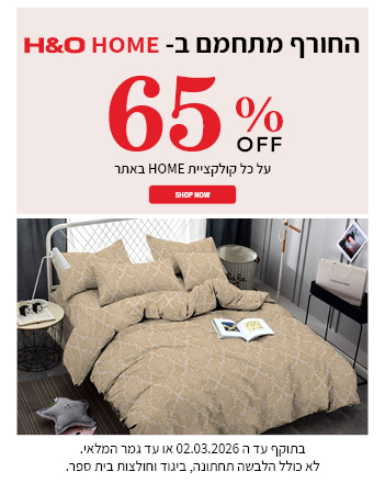 קולקציית הום ב 65% הנחה  בתוקף עד 02.03.2026