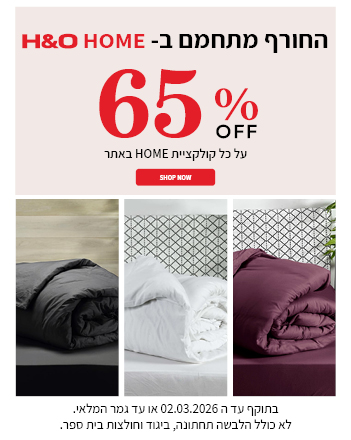 קולקציית הום ב 65% הנחה  בתוקף עד 02.03.2026