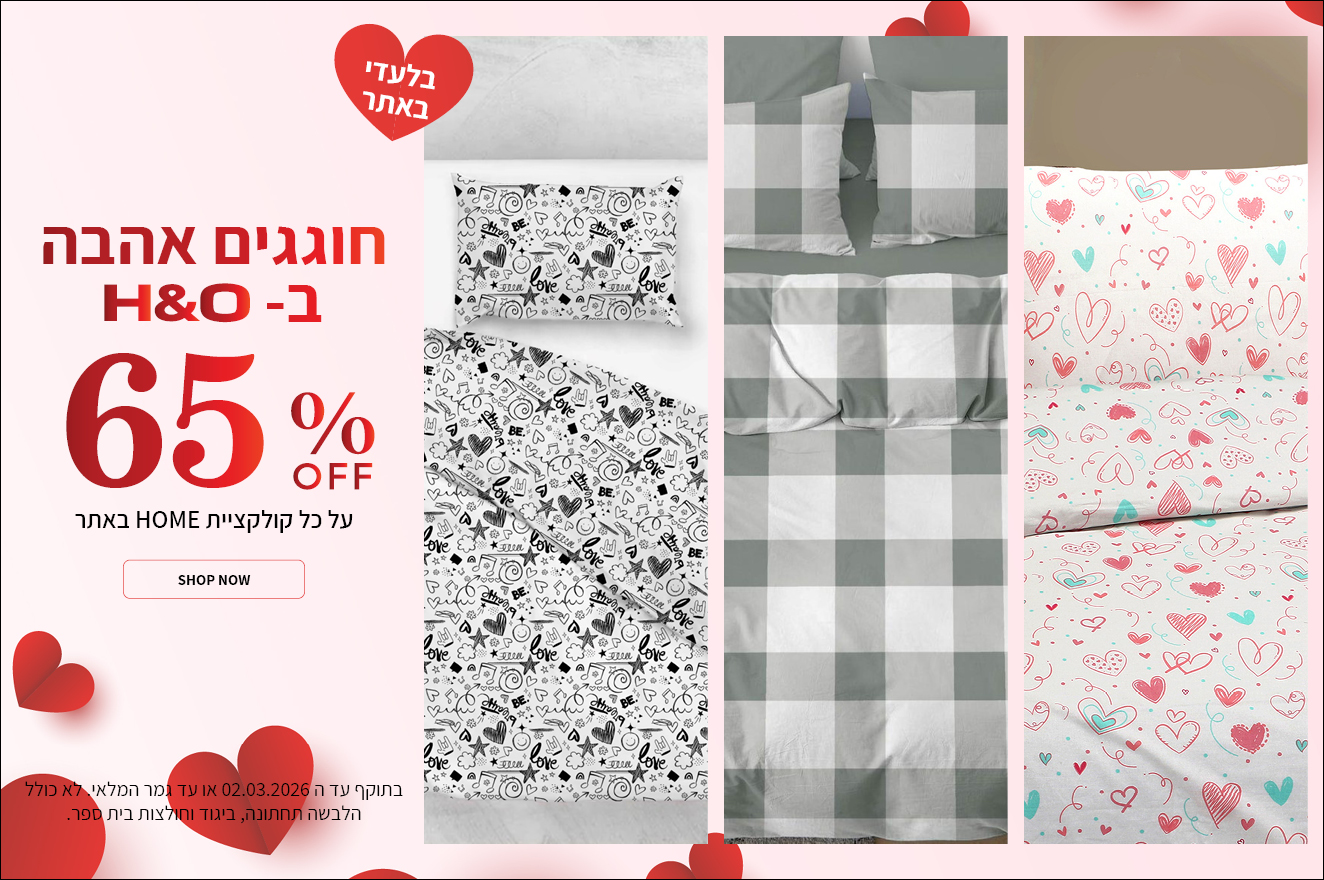 קולקציית הום ב 65% הנחה  בתוקף עד 02.03.2026