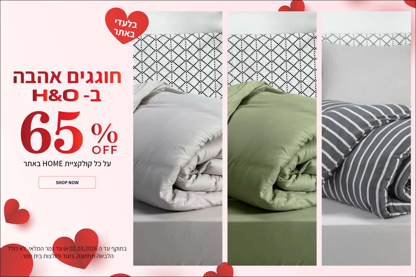 קולקציית הום ב 65% הנחה  בתוקף עד 02.03.2026