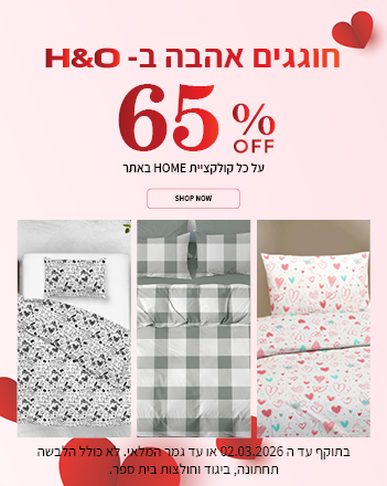 קולקציית הום ב 65% הנחה  בתוקף עד 02.03.2026