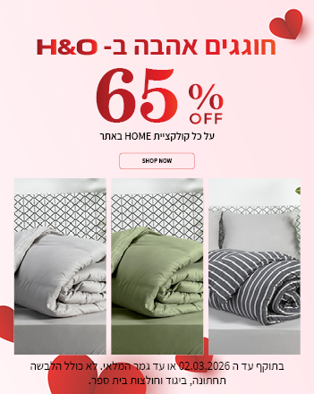 קולקציית הום ב 65% הנחה  בתוקף עד 02.03.2026