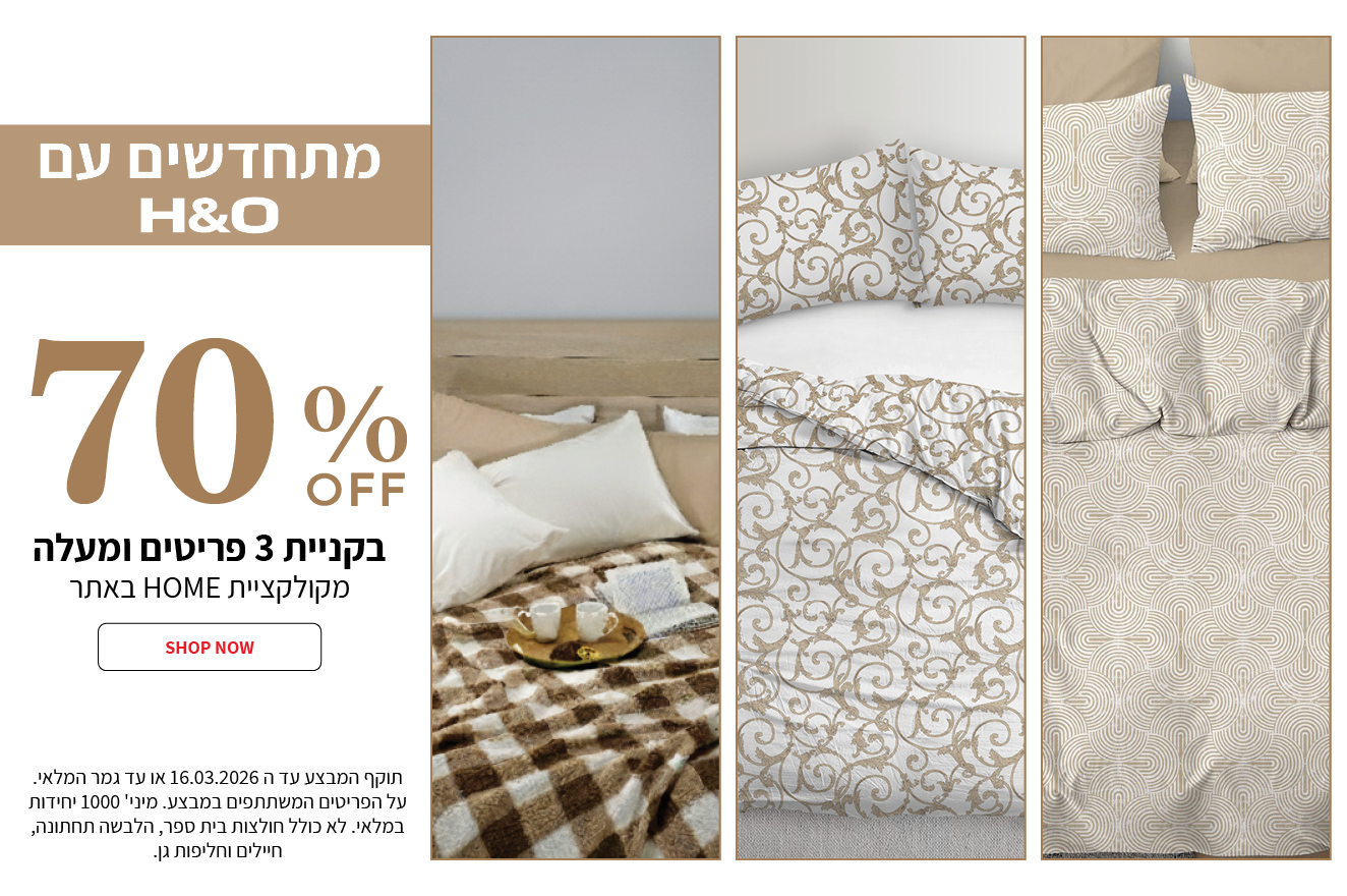 קולקציית הום שלושה פריטים ב70% הנחה  בתוקף עד 16.03.2026