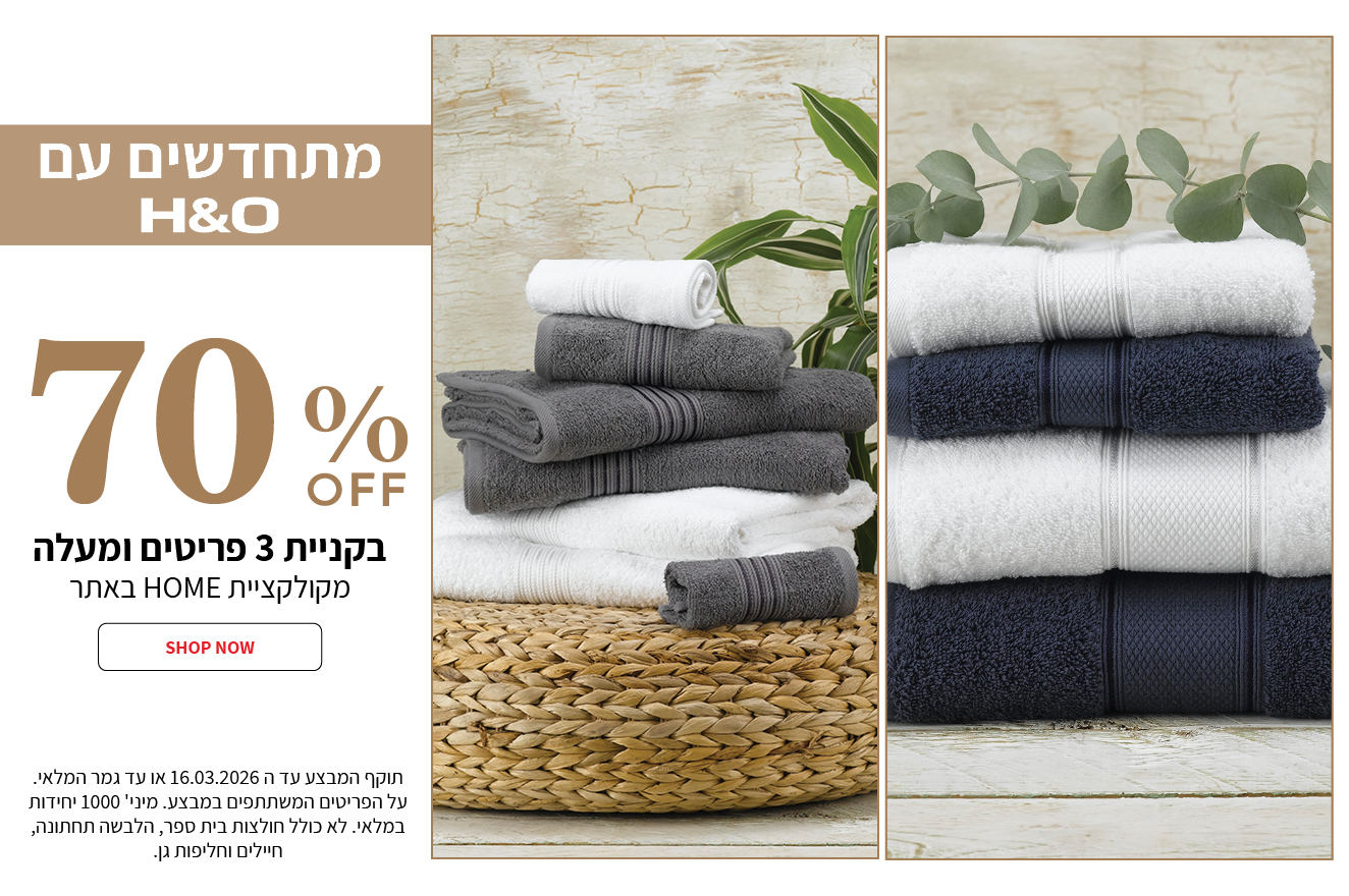 קולקציית הום שלושה פריטים ב70% הנחה  בתוקף עד 16.03.2026