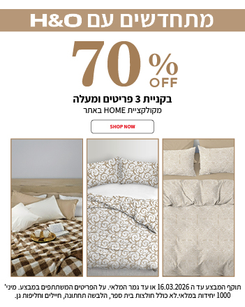 קולקציית הום שלושה פריטים ב70% הנחה  בתוקף עד 16.03.2026
