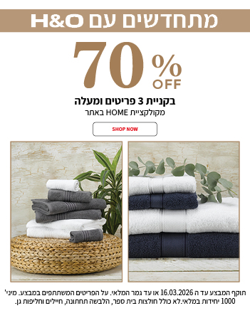 קולקציית הום שלושה פריטים ב70% הנחה  בתוקף עד 16.03.2026