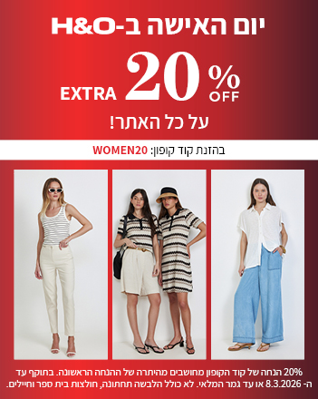 מבצע יום האישה 20% הנחה אקסטרה על האתר בקוד קופון WOMEN20 עד לתאריך 8.3