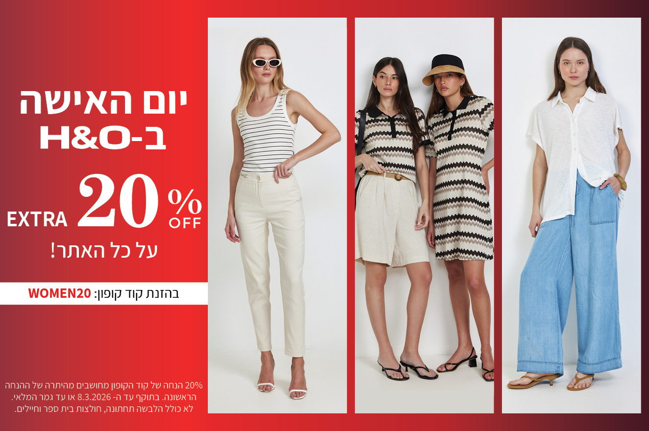 מבצע יום האישה 20% הנחה אקסטרה על האתר בקוד קופון WOMEN20 עד לתאריך 8.3