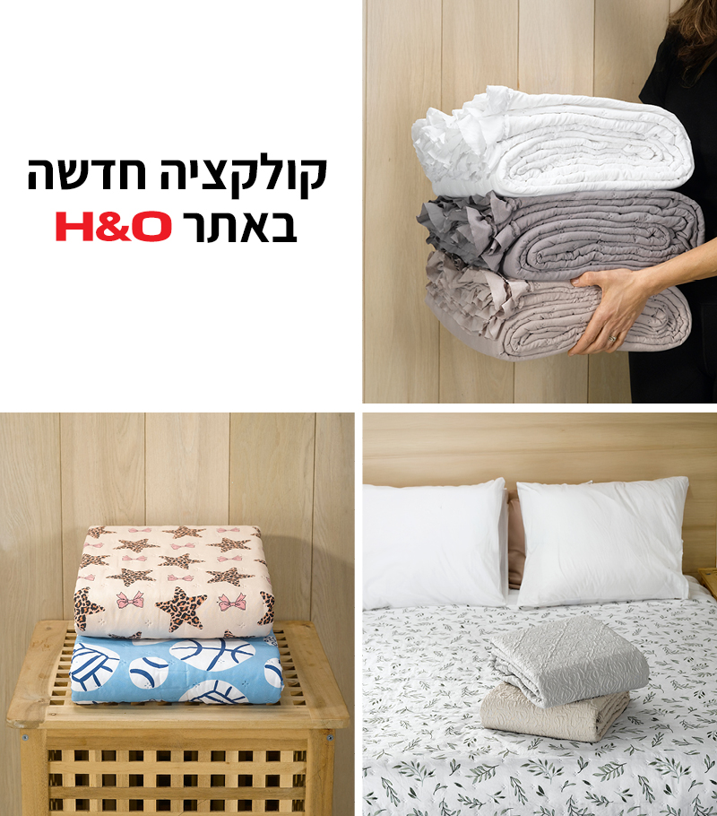 קולקציית הום - קולקציה חדשה באתר
