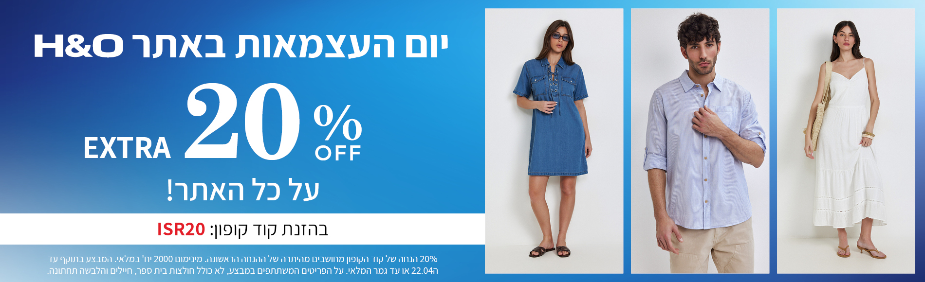מבצע ליום העצמאות אקסטרה 20% אופנה והום בתוקף עד ה22.04