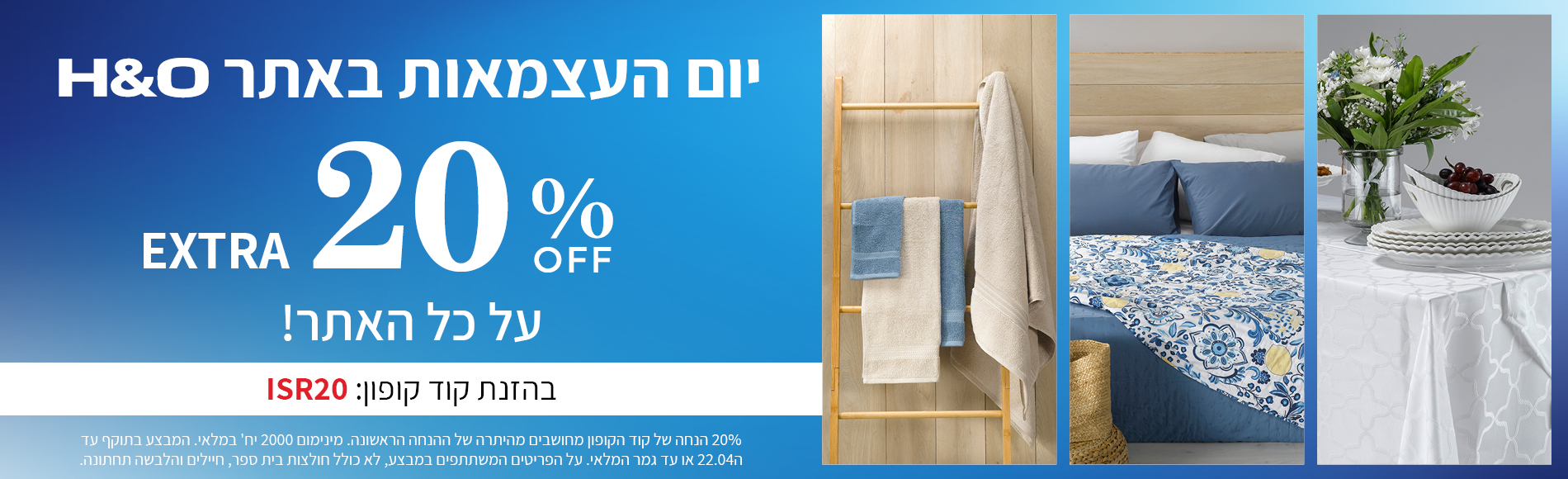 מבצע ליום העצמאות אקסטרה 20% אופנה והום בתוקף עד ה22.04