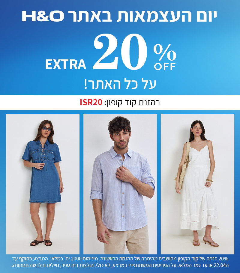 מבצע ליום העצמאות אקסטרה 20% אופנה והום בתוקף עד ה22.04