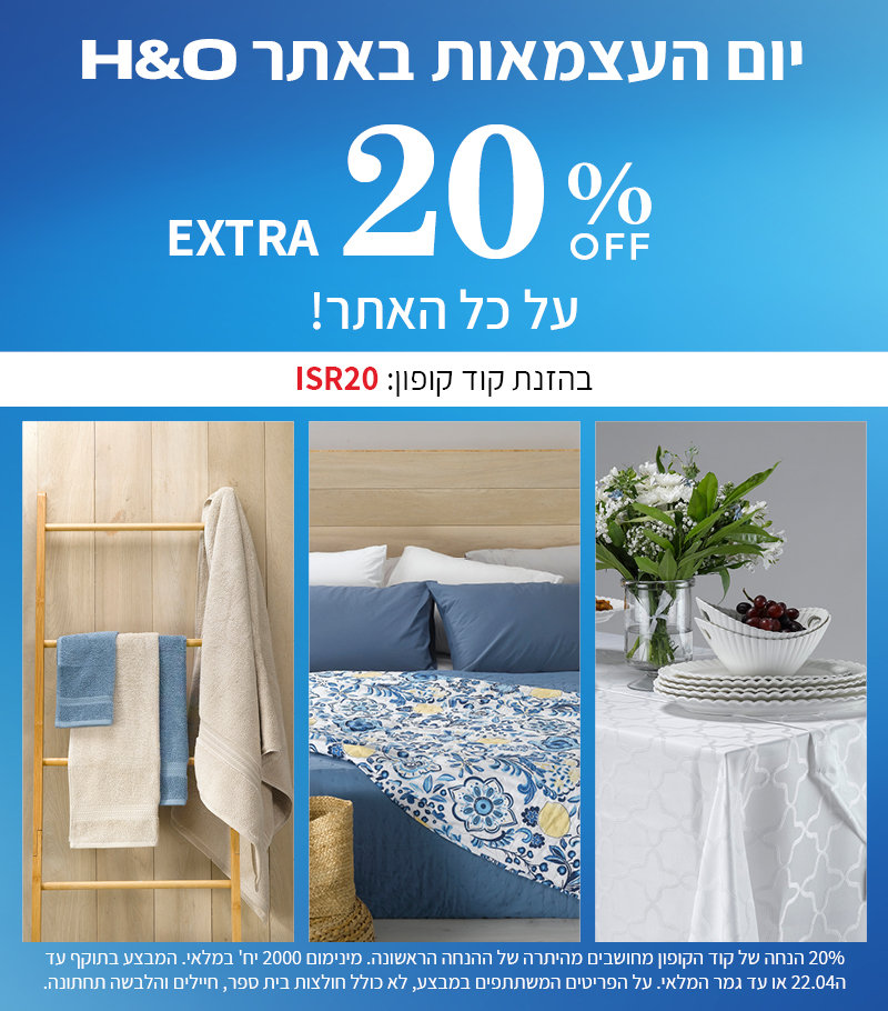 מבצע ליום העצמאות אקסטרה 20% אופנה והום בתוקף עד ה22.04