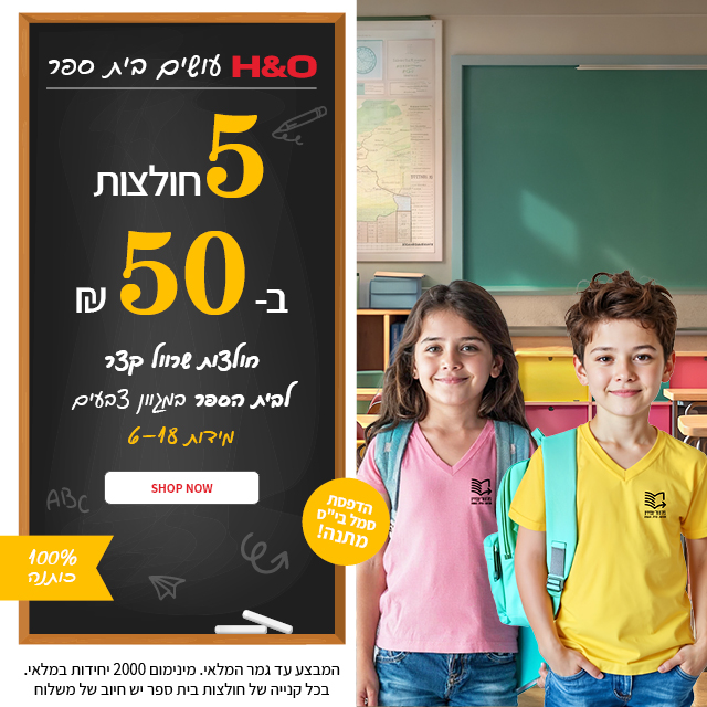 חולצות בית ספר 5 ב50 שקל 