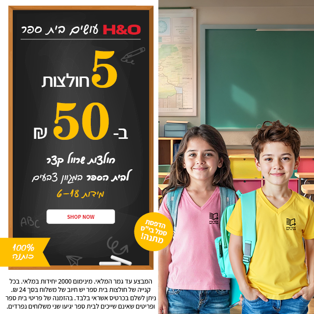 חולצות בית ספר 5 ב50 שקל 