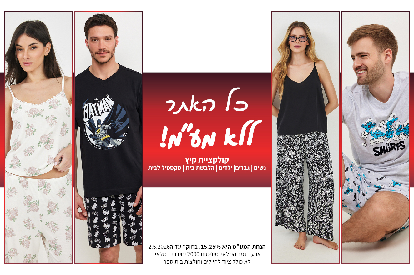 קולקציה חדשה באתר ללא מע"מ בתוקף עד 2.5.2026