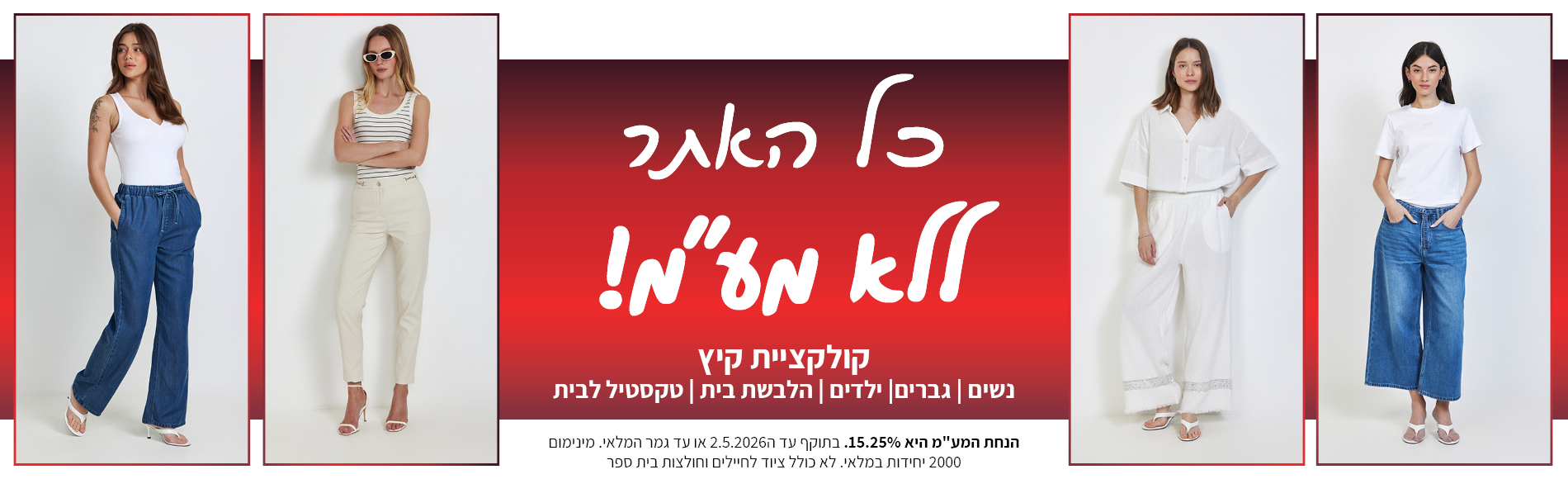 קולקציה חדשה באתר ללא מע"מ בתוקף עד 2.5.2026