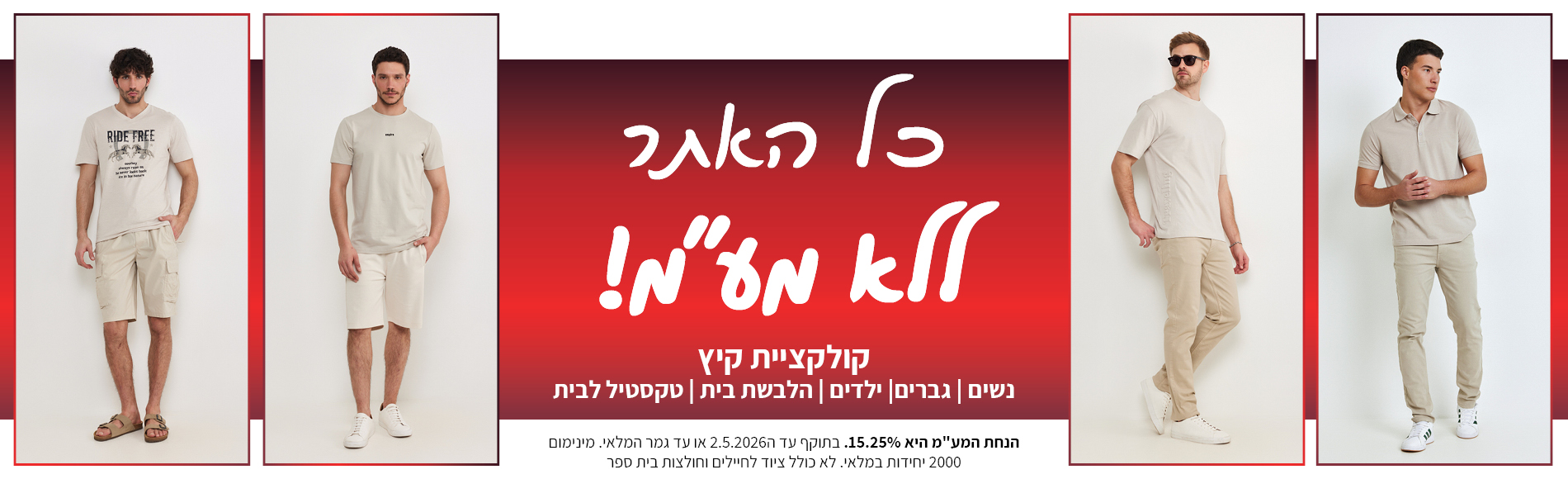 קולקציה חדשה באתר ללא מע"מ בתוקף עד 2.5.2026